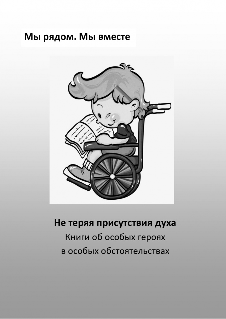 Мы рядом. Мы вместе. Не теряя присутствия духа